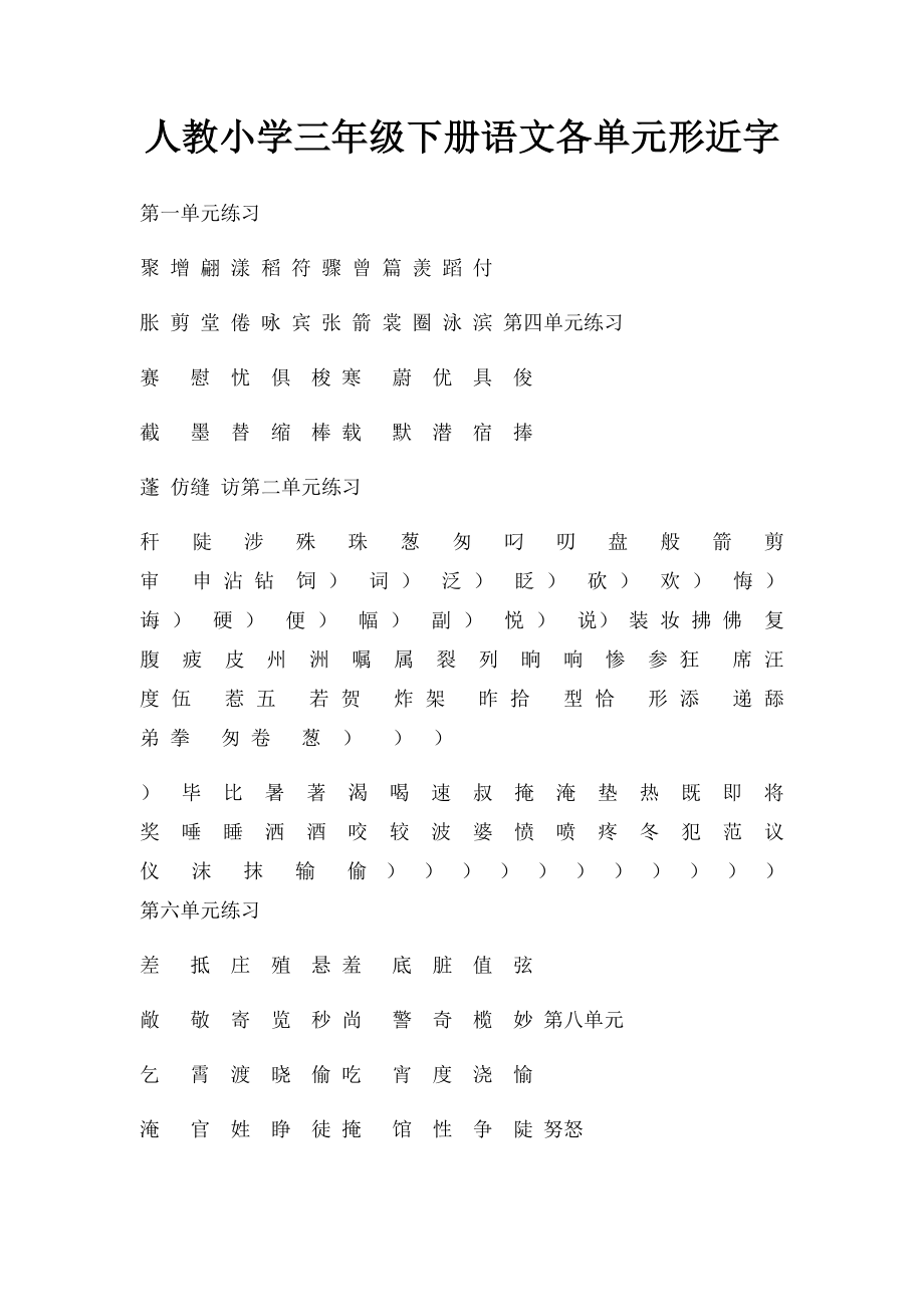 人教小学三年级下册语文各单元形近字.docx_第1页