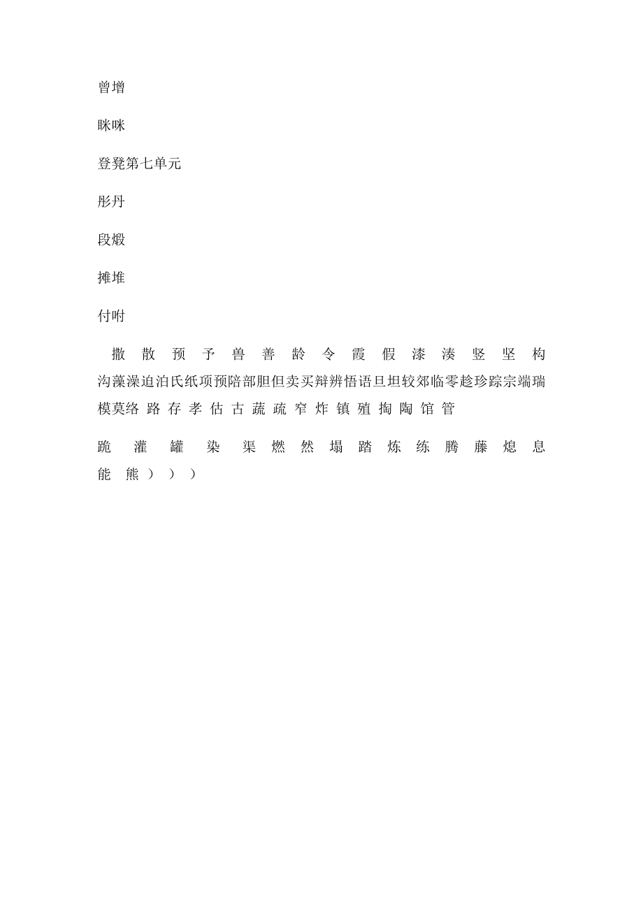 人教小学三年级下册语文各单元形近字.docx_第2页