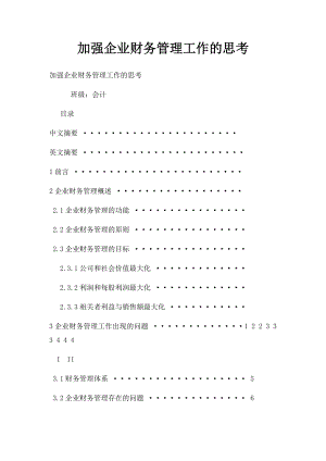 加强企业财务管理工作的思考.docx