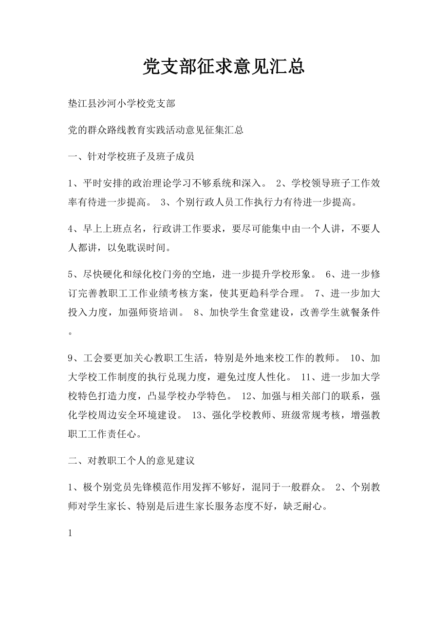 党支部征求意见汇总.docx_第1页