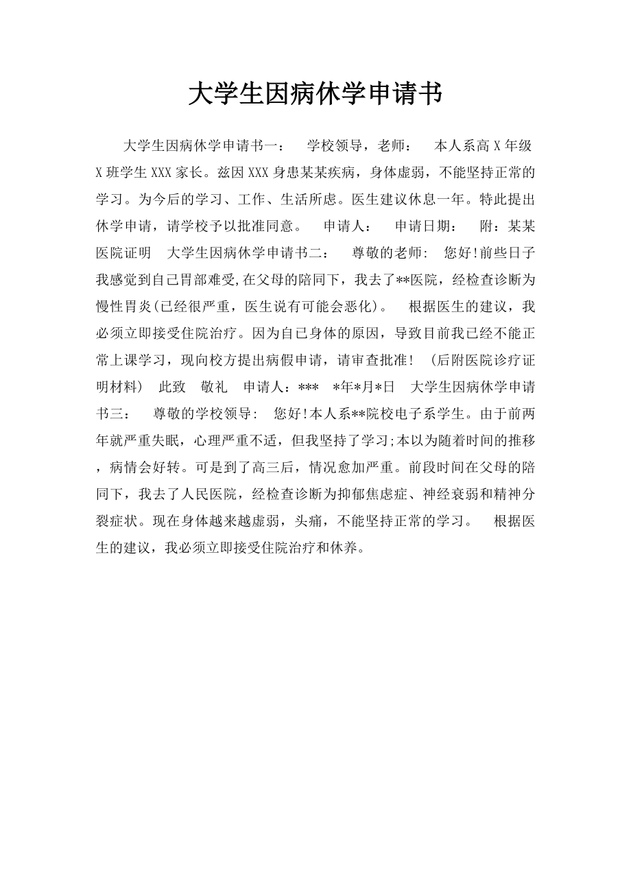 大学生因病休学申请书.docx_第1页