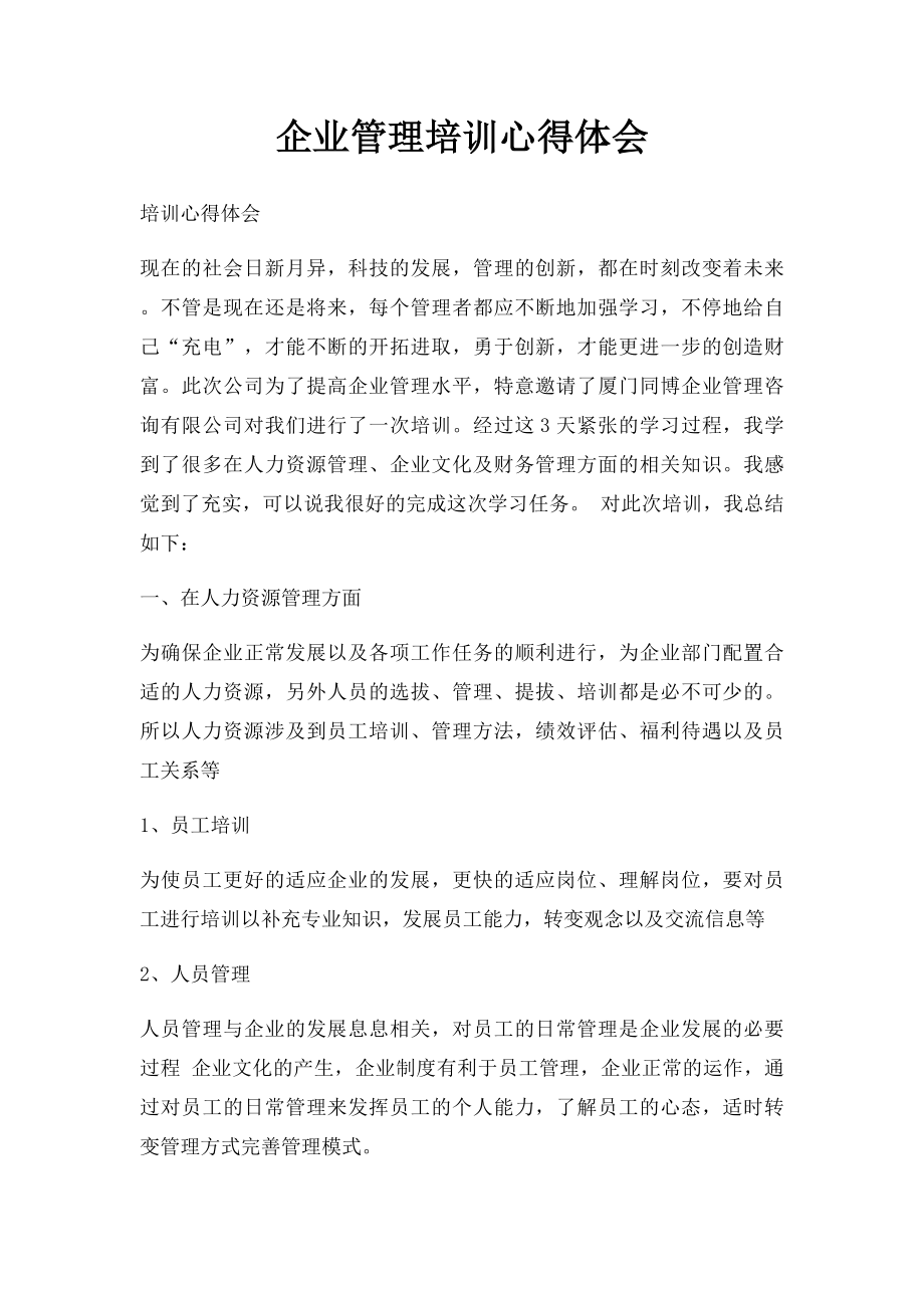 企业管理培训心得体会(1).docx_第1页