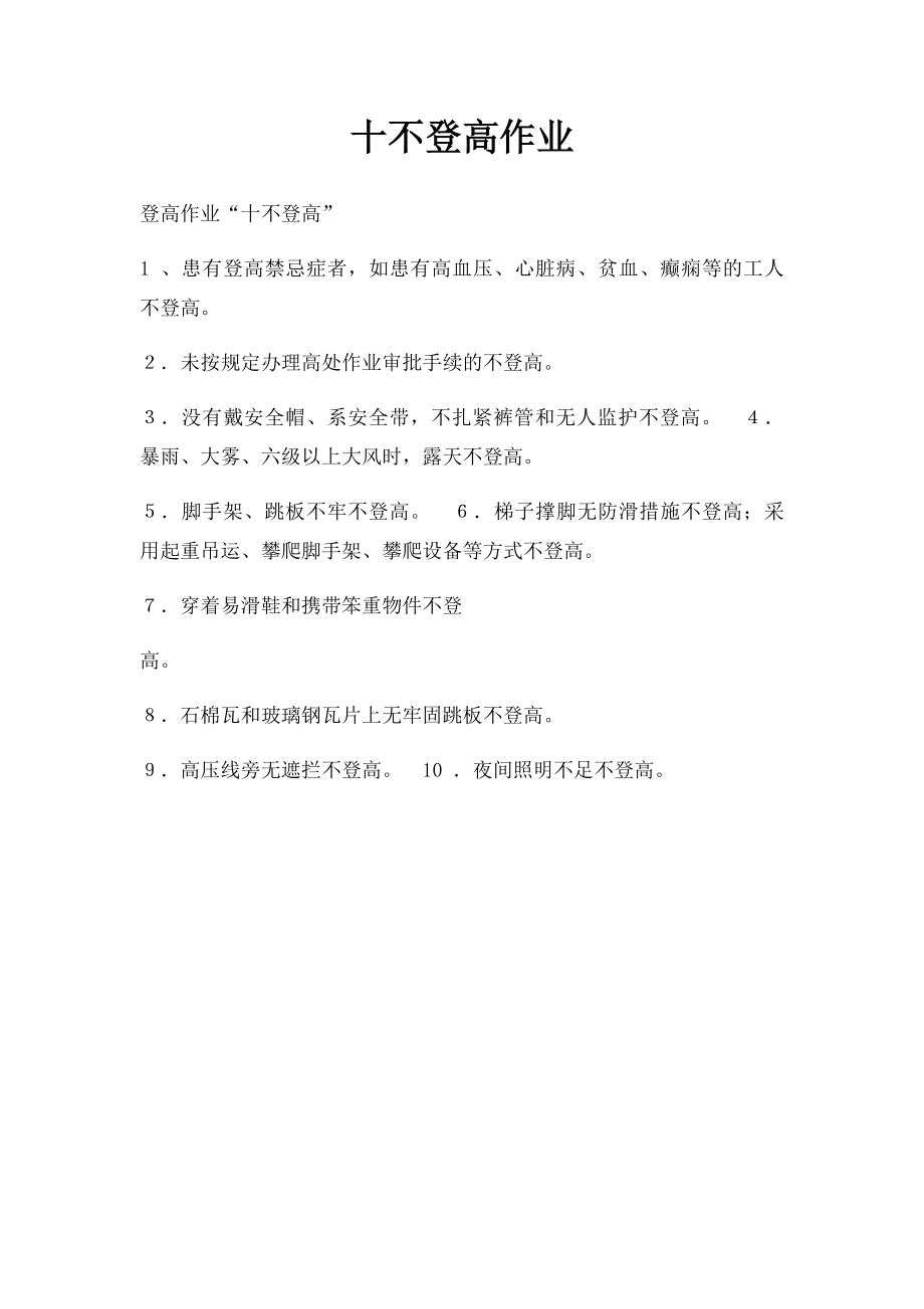 十不登高作业.docx_第1页