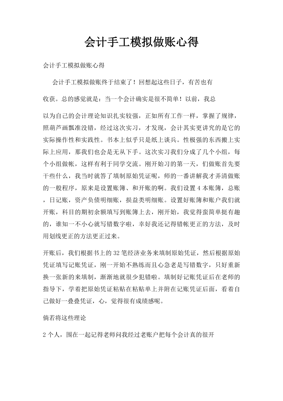 会计手工模拟做账心得.docx_第1页