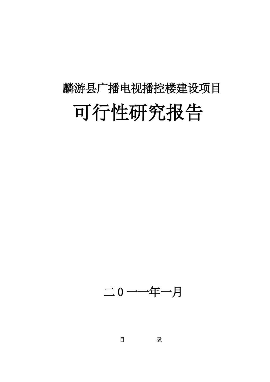 麟游县广播电视播控楼建设项目可行性研究报告.doc_第1页