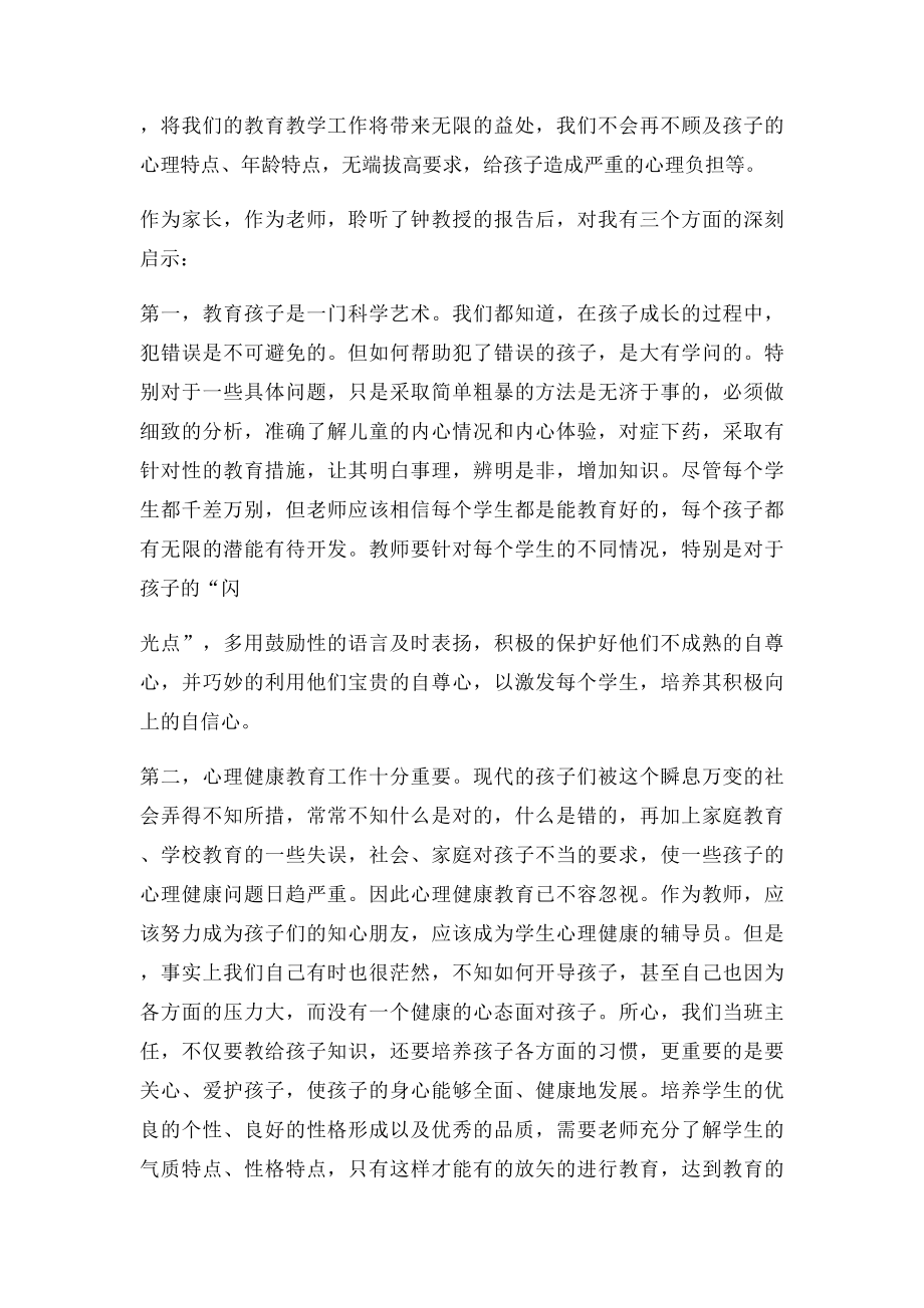 听钟志农教授心理健康教育讲座有感.docx_第2页