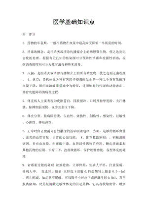 医学基础知识点.docx