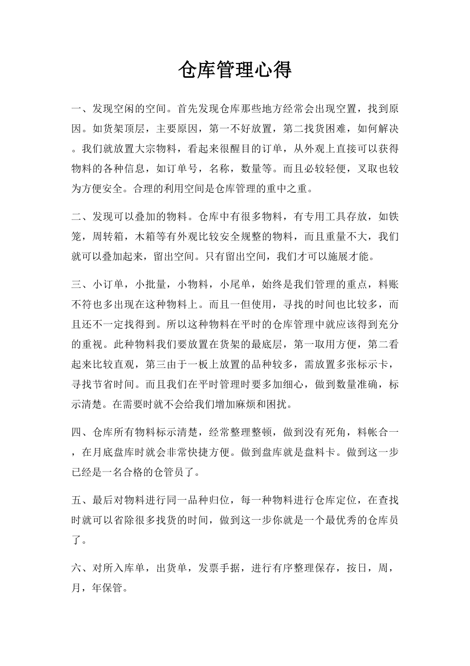 仓库管理心得.docx_第1页