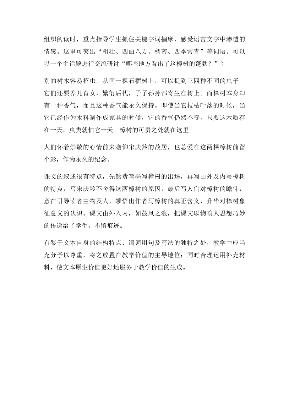 四年级下语文教材解读宋庆龄故居的樟树苏教.docx_第2页