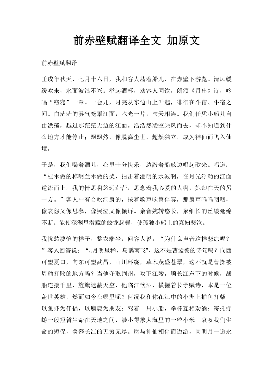 前赤壁赋翻译全文 加原文.docx_第1页