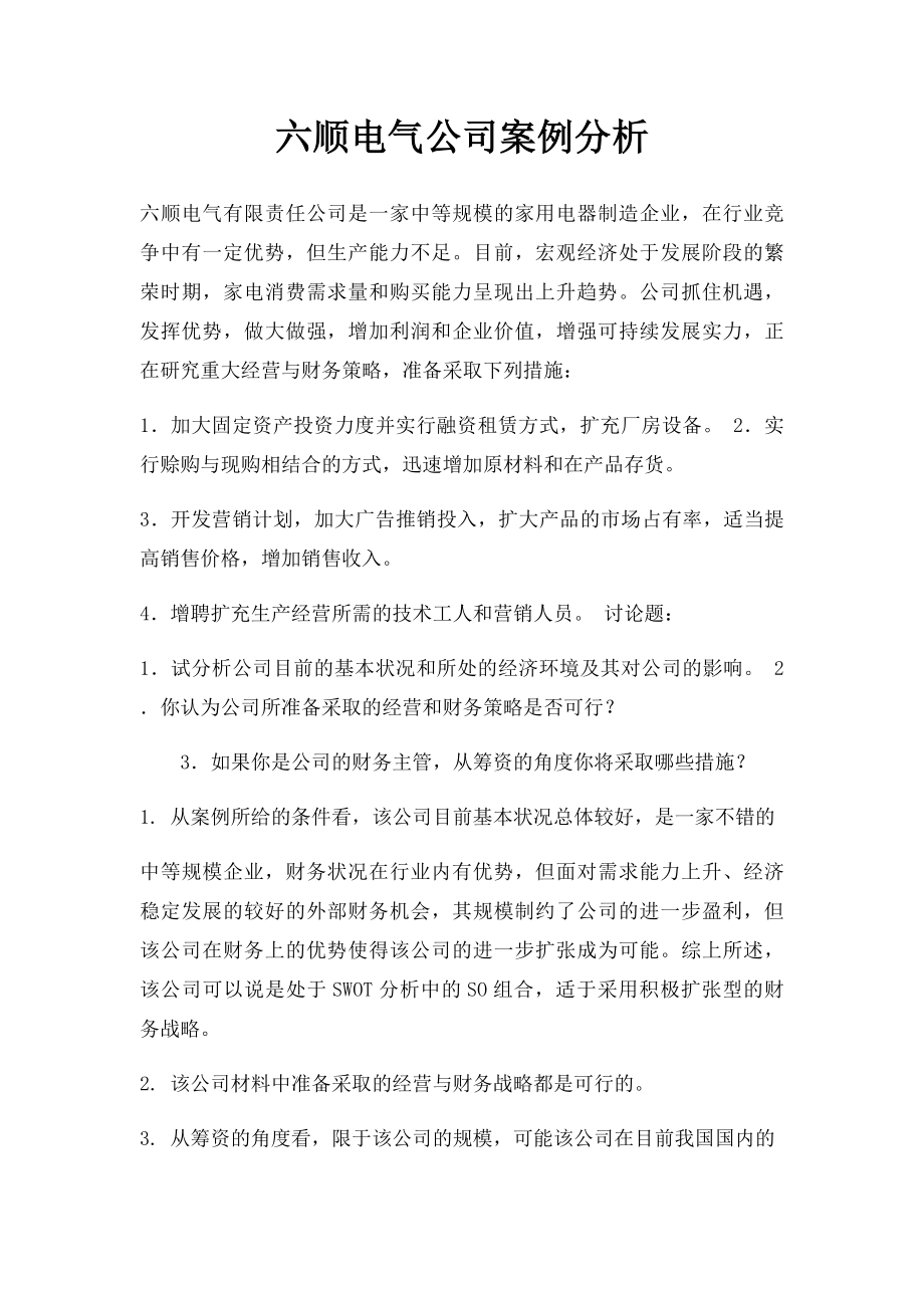 六顺电气公司案例分析.docx_第1页