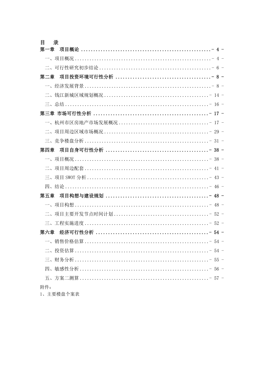 绿城杭州滨江区月明路地块可行性研究报告.doc_第2页