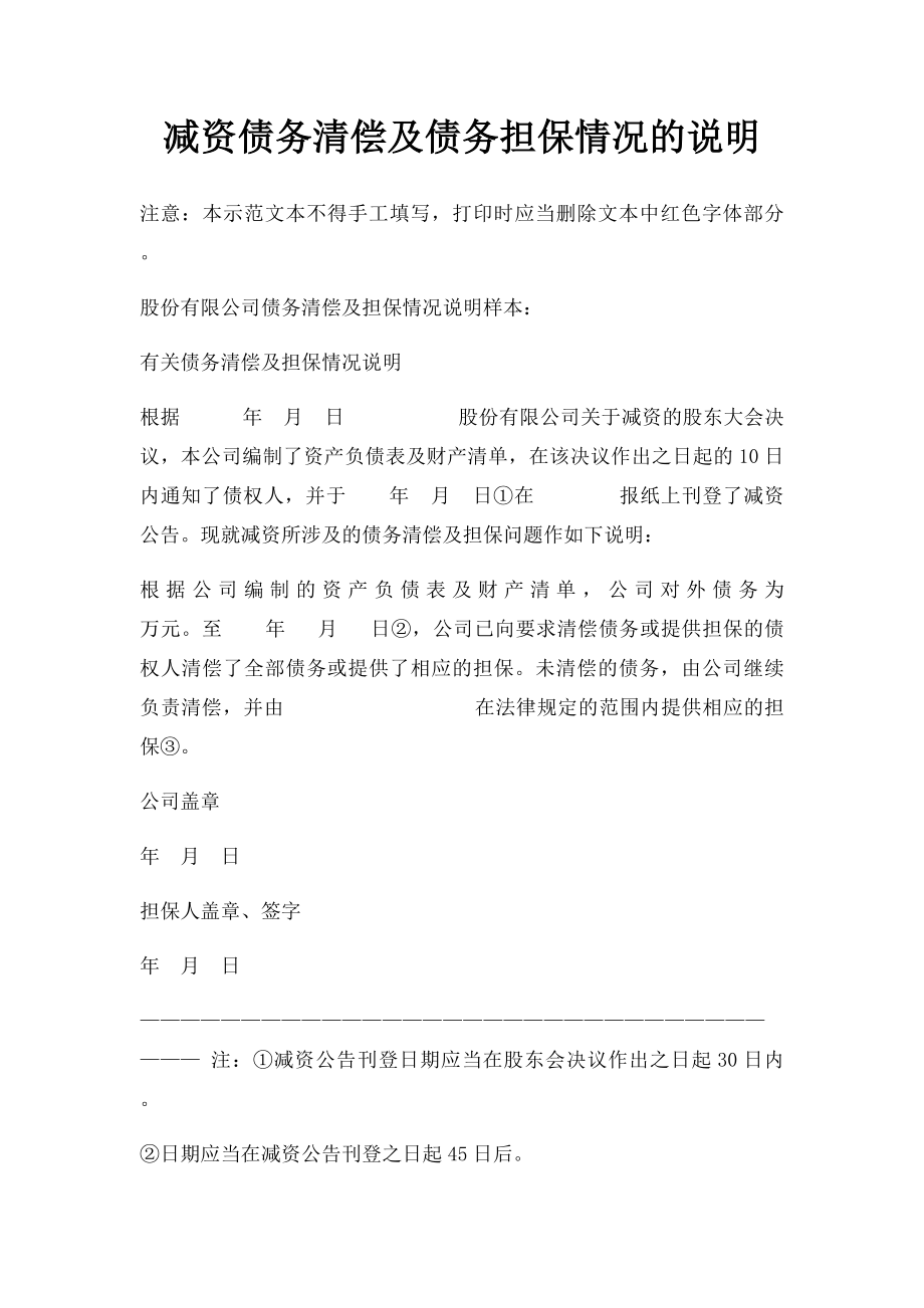 减资债务清偿及债务担保情况的说明.docx_第1页