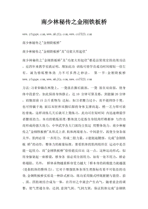 南少林秘传之金刚铁板桥(1).docx