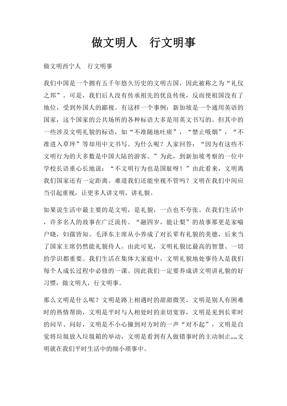 做文明人行文明事.docx_第1页