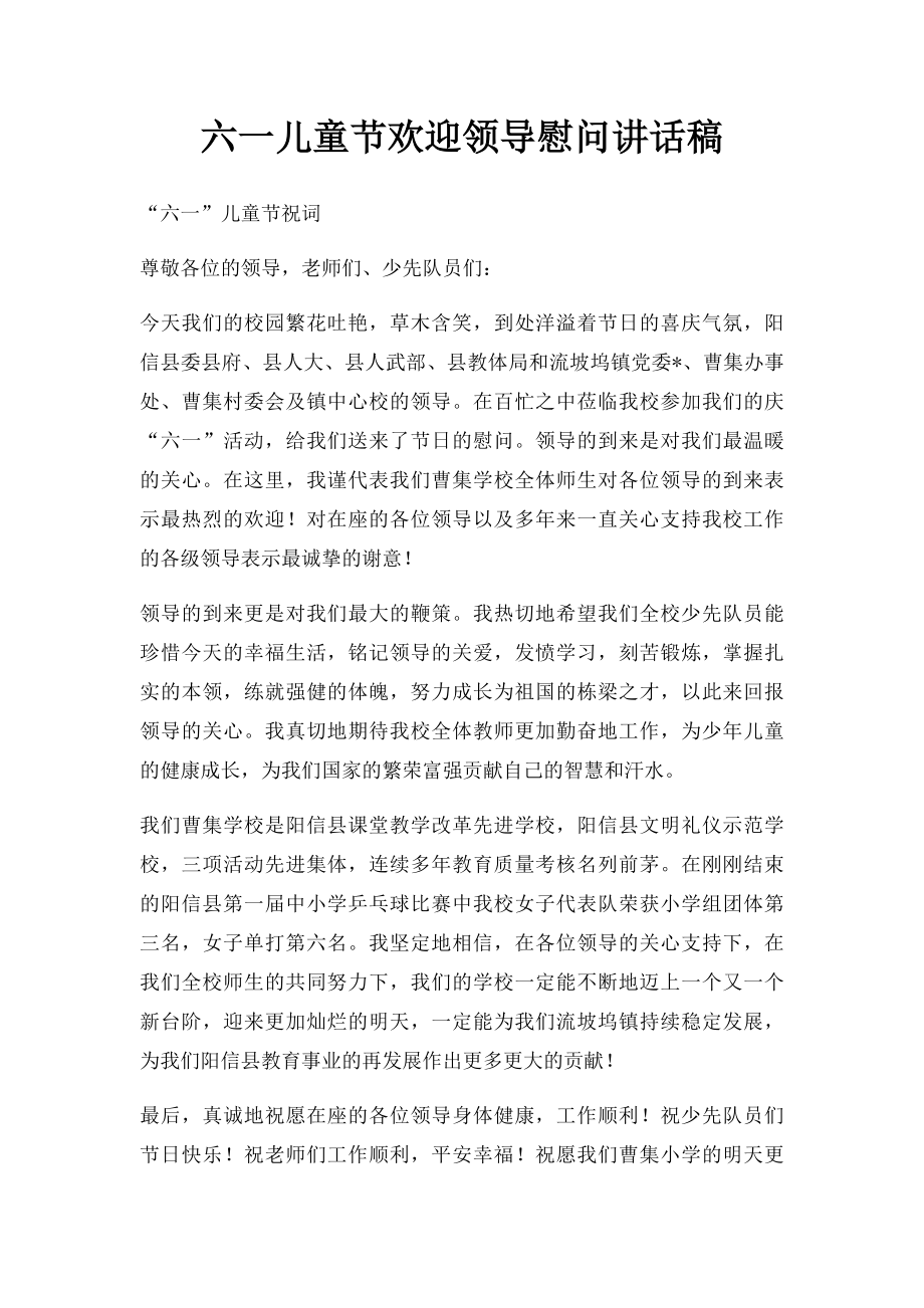 六一儿童节欢迎领导慰问讲话稿.docx_第1页