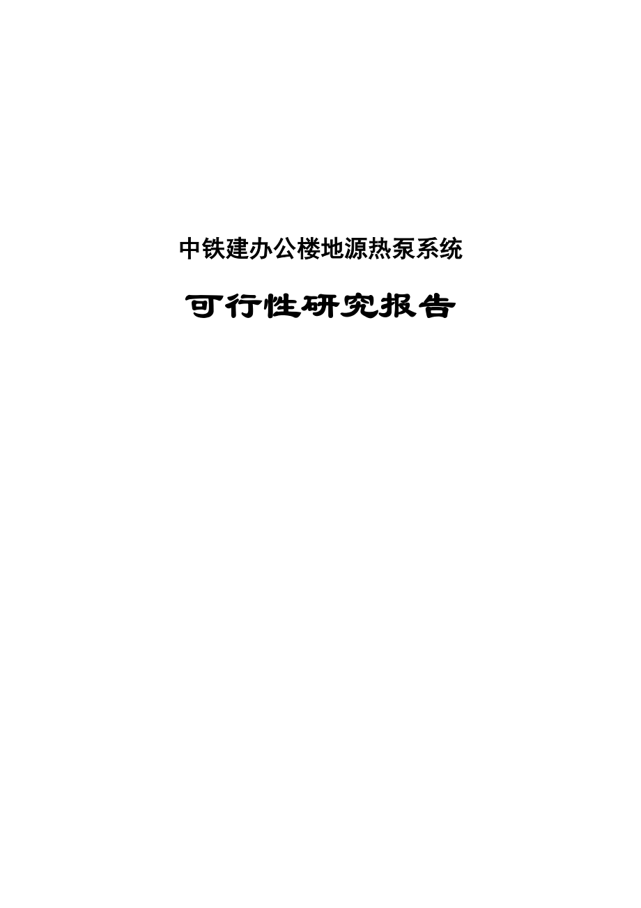 中铁建办公楼地源热泵系统项目可行性研究报告.doc_第1页