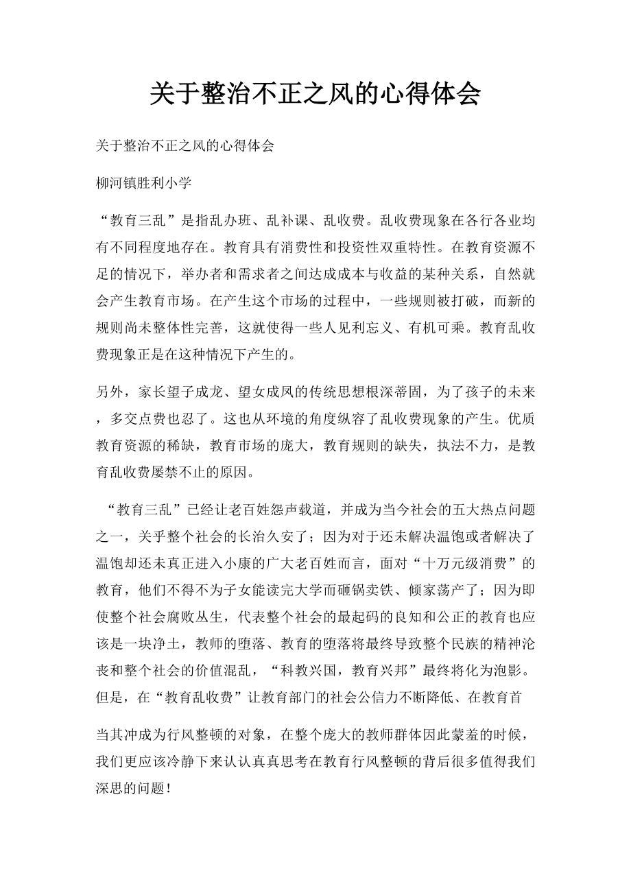 关于整治不正之风的心得体会.docx_第1页