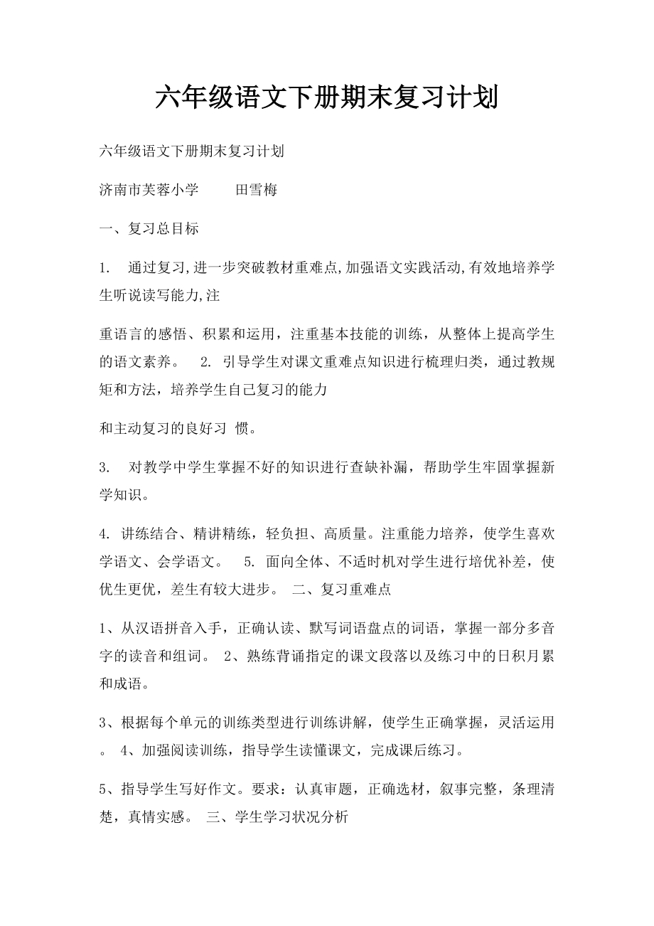 六年级语文下册期末复习计划.docx_第1页