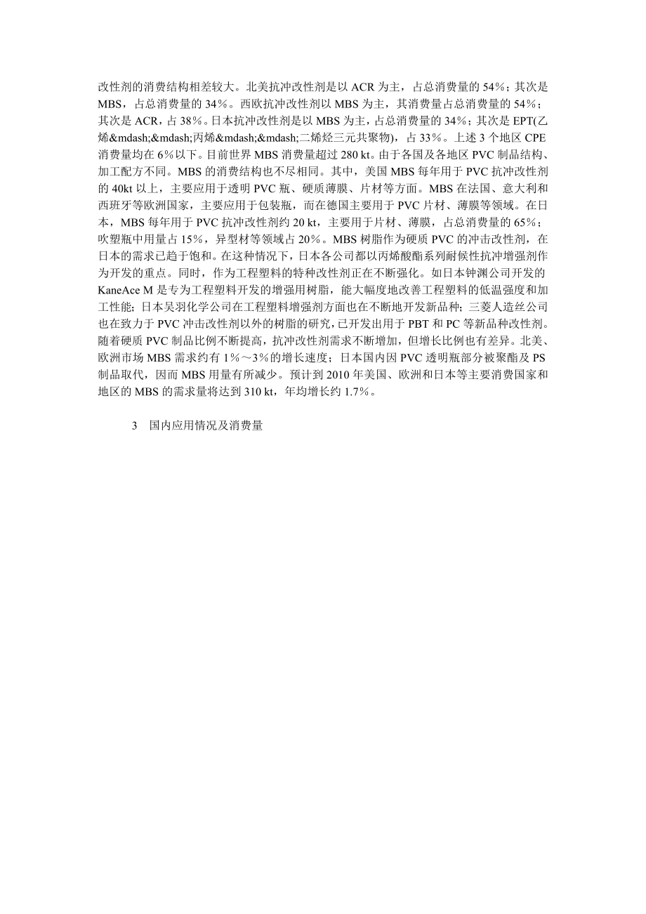 浅议MBS抗冲改性剂的主要性能及其应用.doc_第2页