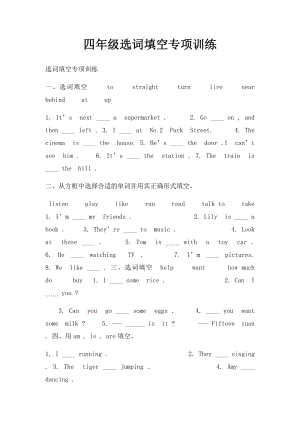 四年级选词填空专项训练.docx