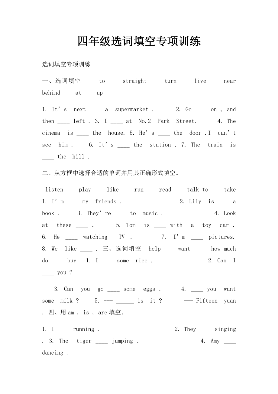 四年级选词填空专项训练.docx_第1页