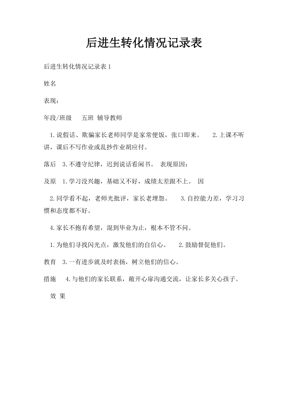 后进生转化情况记录表.docx_第1页