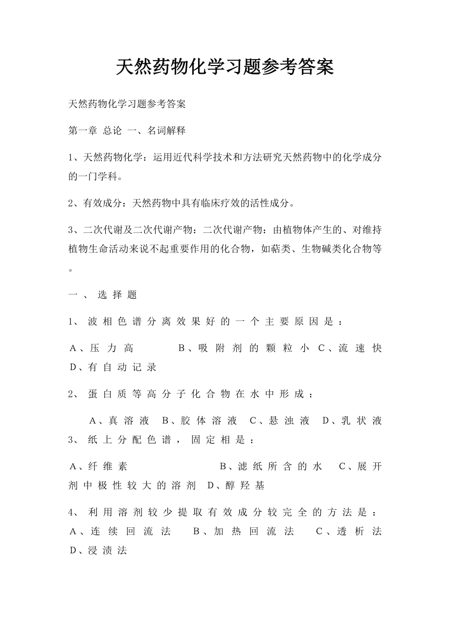 天然药物化学习题参考答案(1).docx_第1页