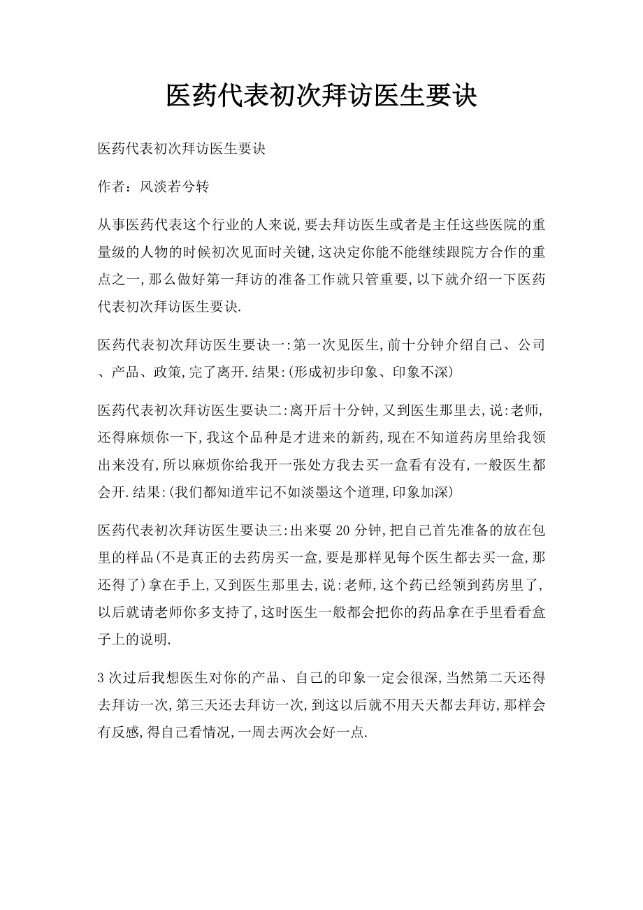 医药代表初次拜访医生要诀.docx_第1页