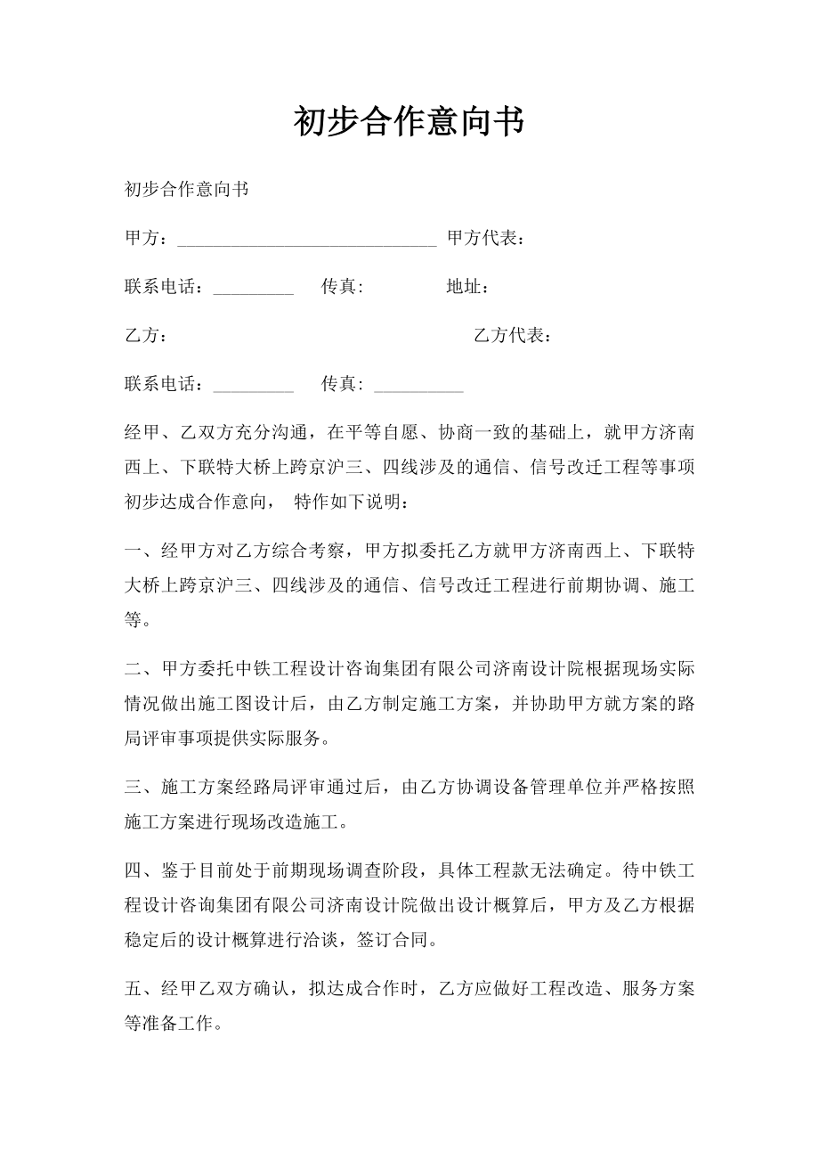 初步合作意向书.docx_第1页