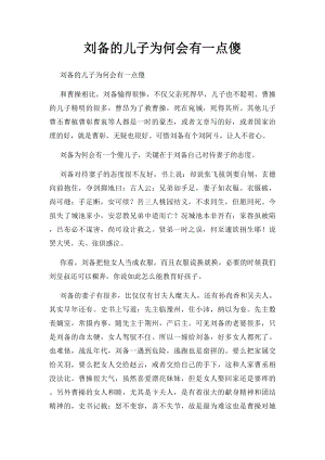 刘备的儿子为何会有一点傻.docx