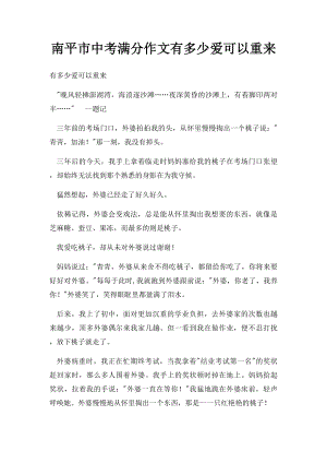 南平市中考满分作文有多少爱可以重来.docx