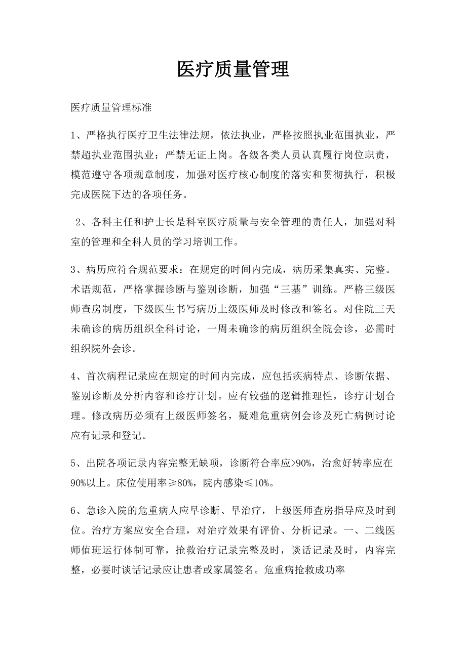 医疗质量管理.docx_第1页