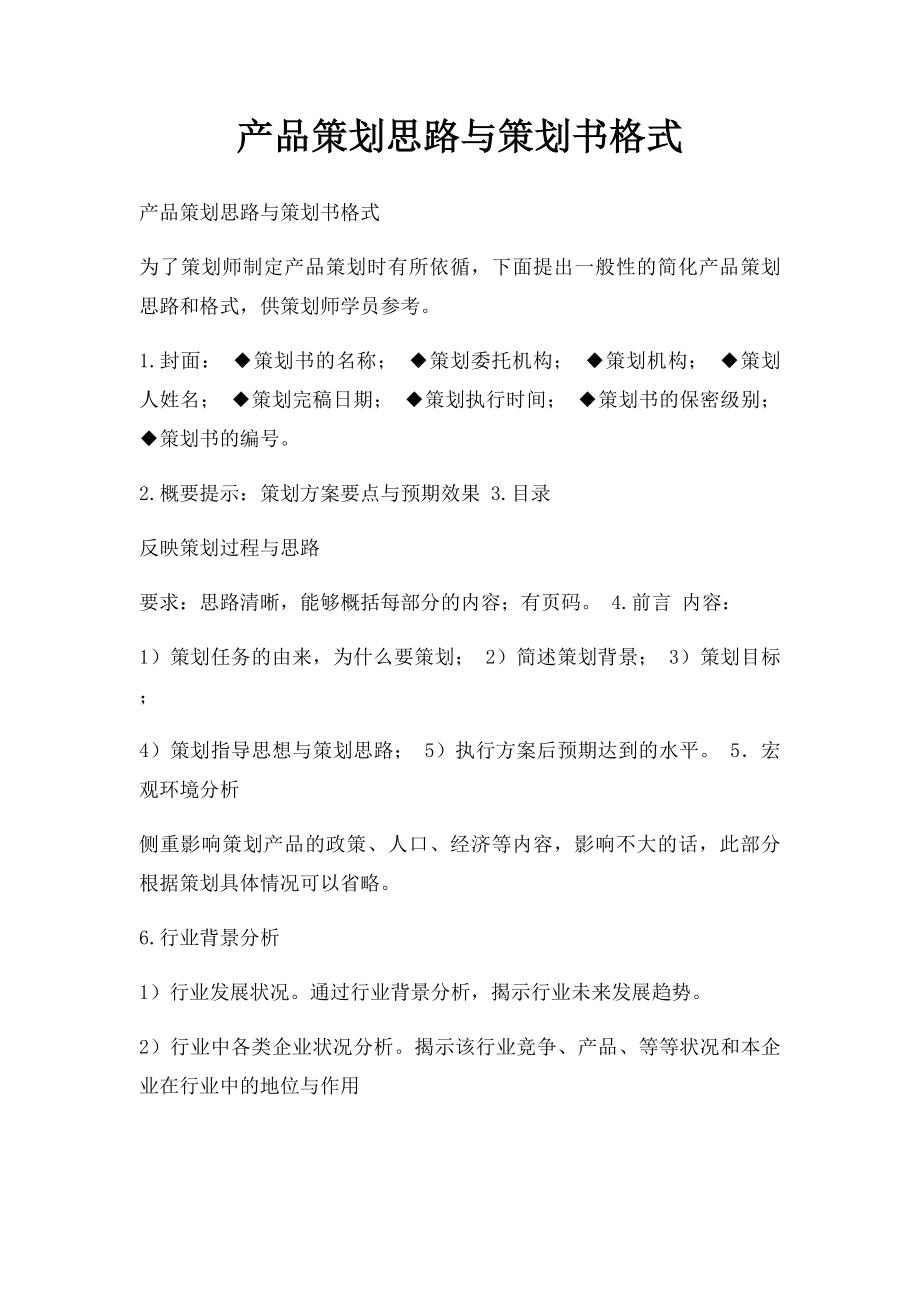 产品策划思路与策划书格式.docx_第1页