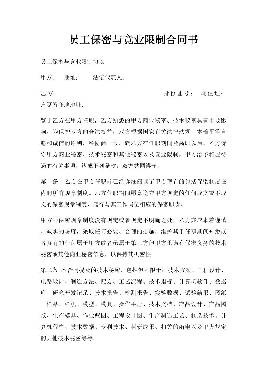 员工保密与竞业限制合同书.docx_第1页