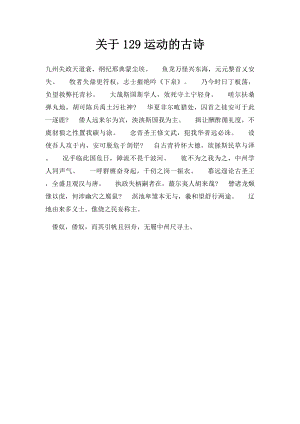 关于129运动的古诗.docx