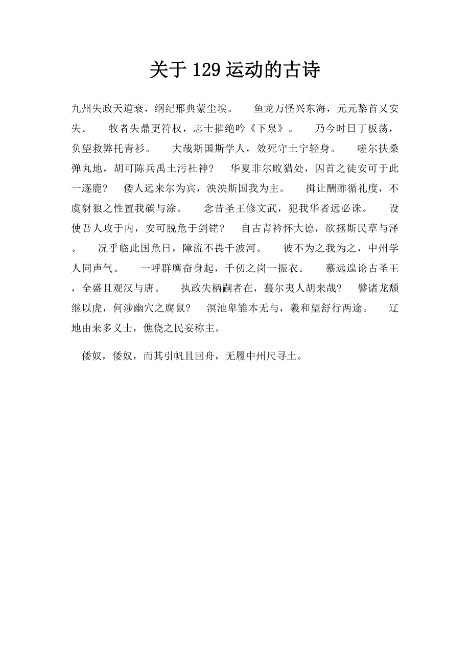 关于129运动的古诗.docx_第1页