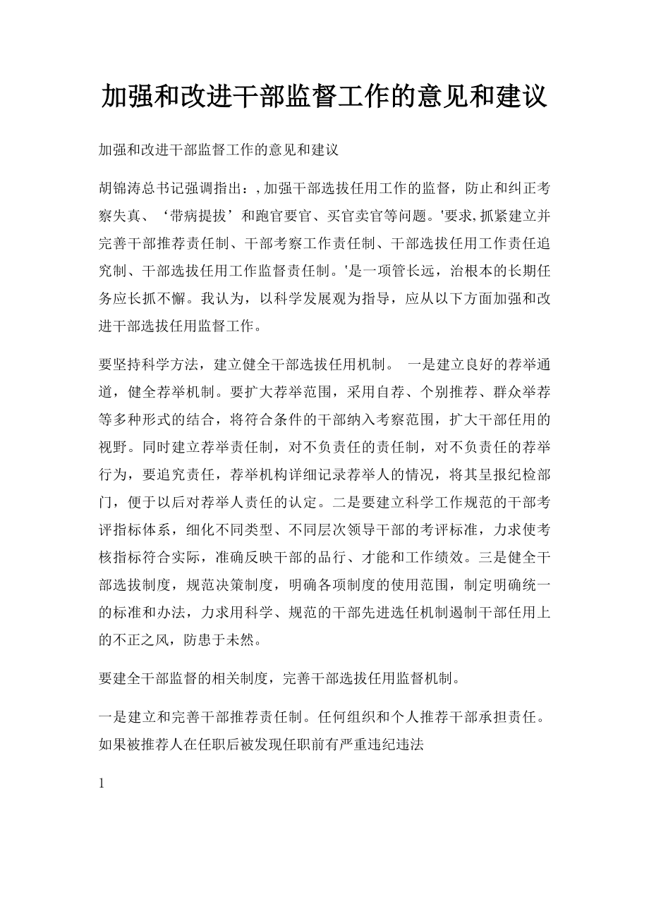 加强和改进干部监督工作的意见和建议.docx_第1页