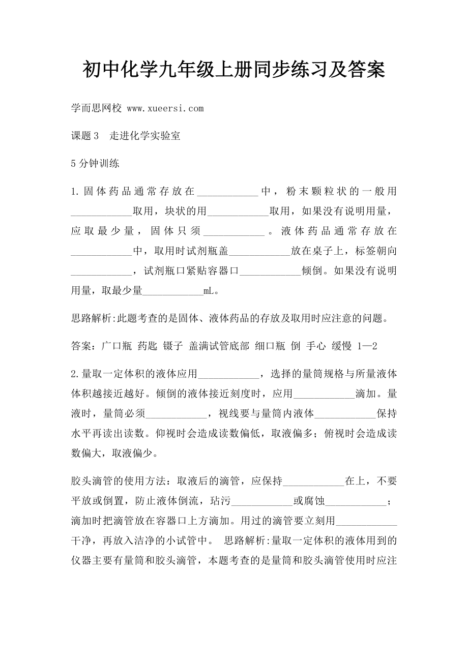 初中化学九年级上册同步练习及答案(3).docx_第1页