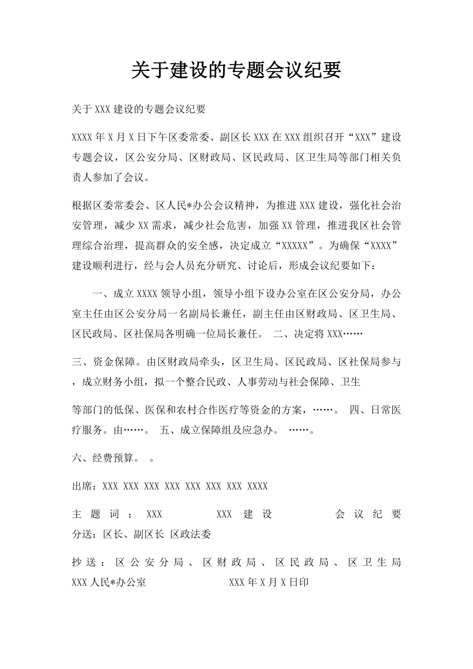 关于建设的专题会议纪要.docx_第1页