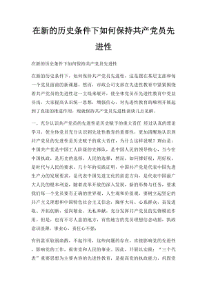 在新的历史条件下如何保持共产党员先进性.docx