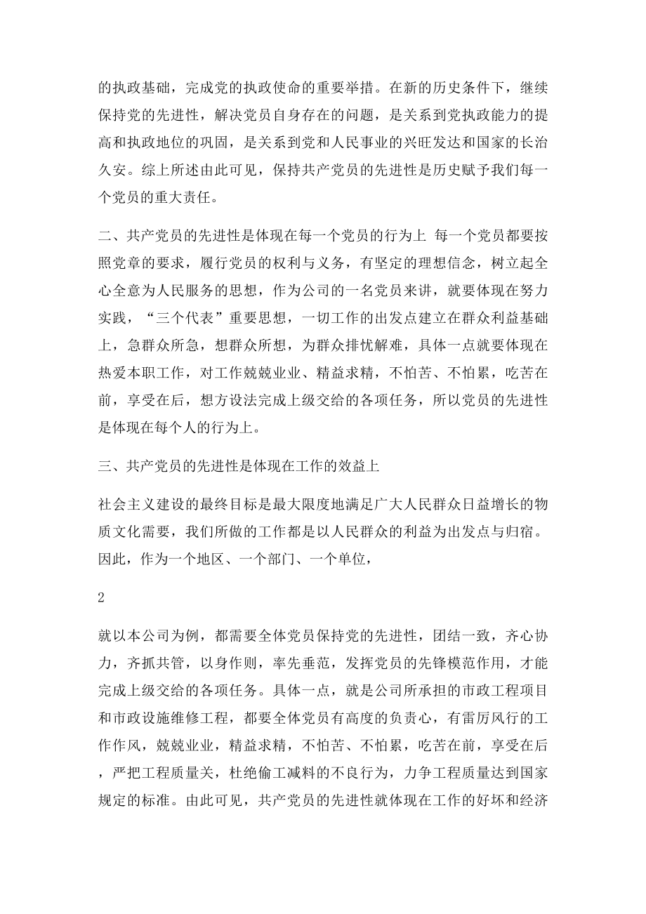 在新的历史条件下如何保持共产党员先进性.docx_第2页