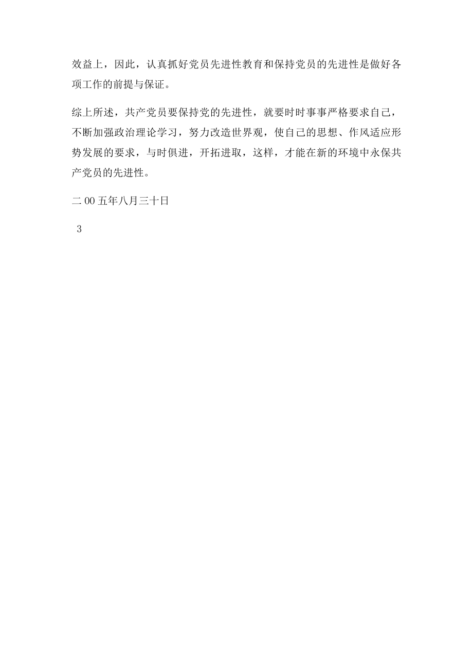 在新的历史条件下如何保持共产党员先进性.docx_第3页