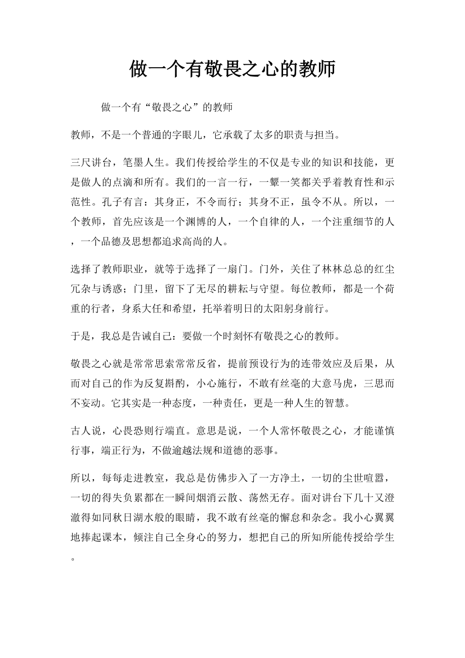 做一个有敬畏之心的教师.docx_第1页