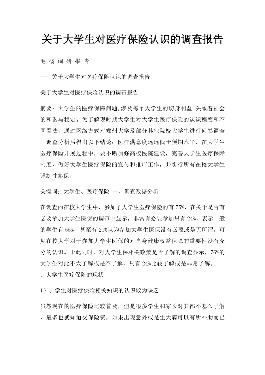 关于大学生对医疗保险认识的调查报告.docx_第1页