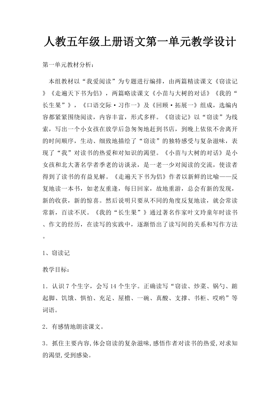 人教五年级上册语文第一单元教学设计.docx_第1页