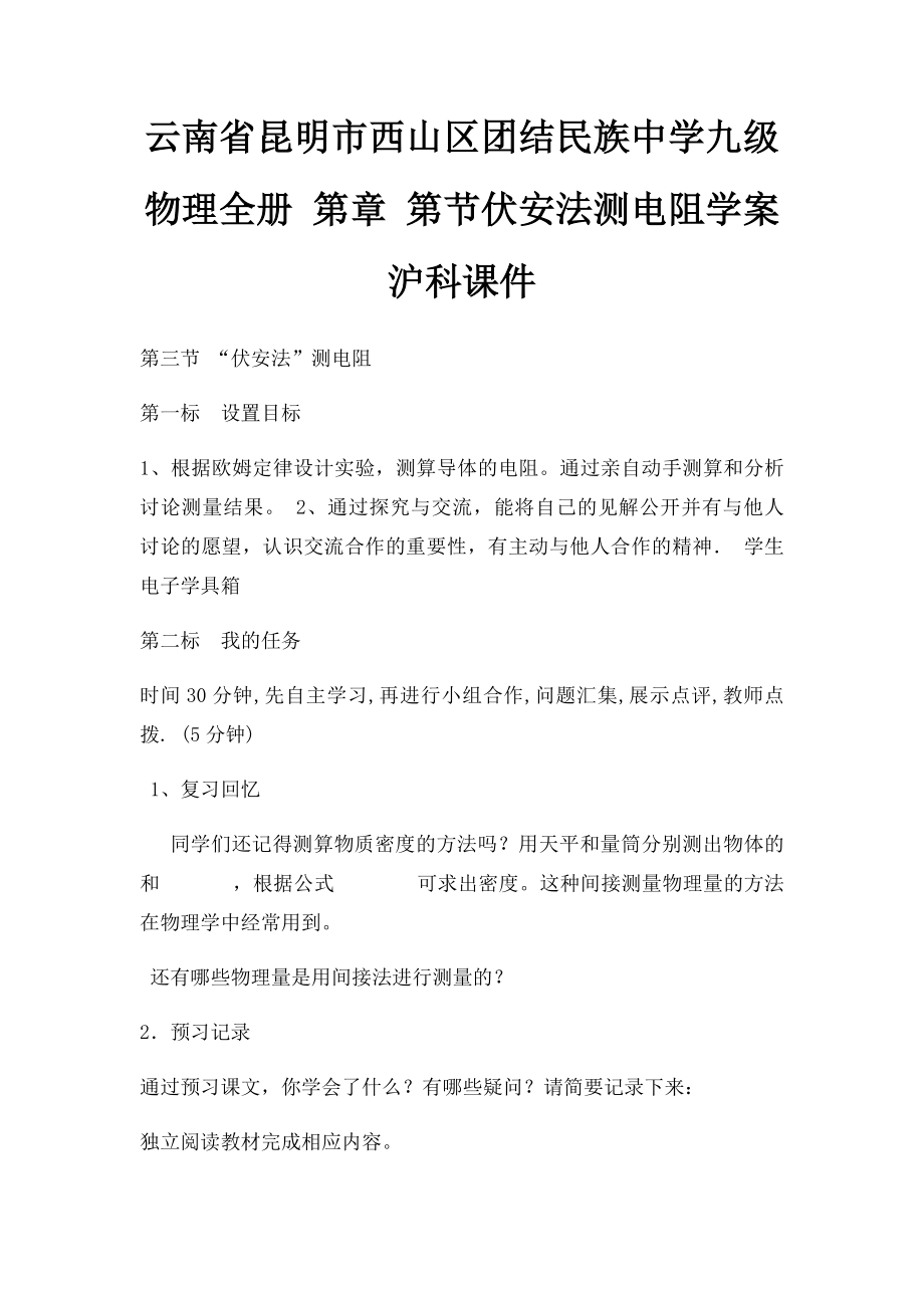 云南省昆明市西山区团结民族中学九级物理全册 第章 第节伏安法测电阻学案沪科课件.docx_第1页