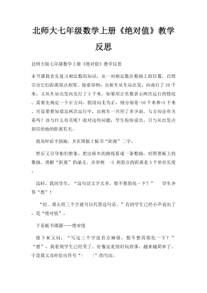 北师大七年级数学上册《绝对值》教学反思.docx