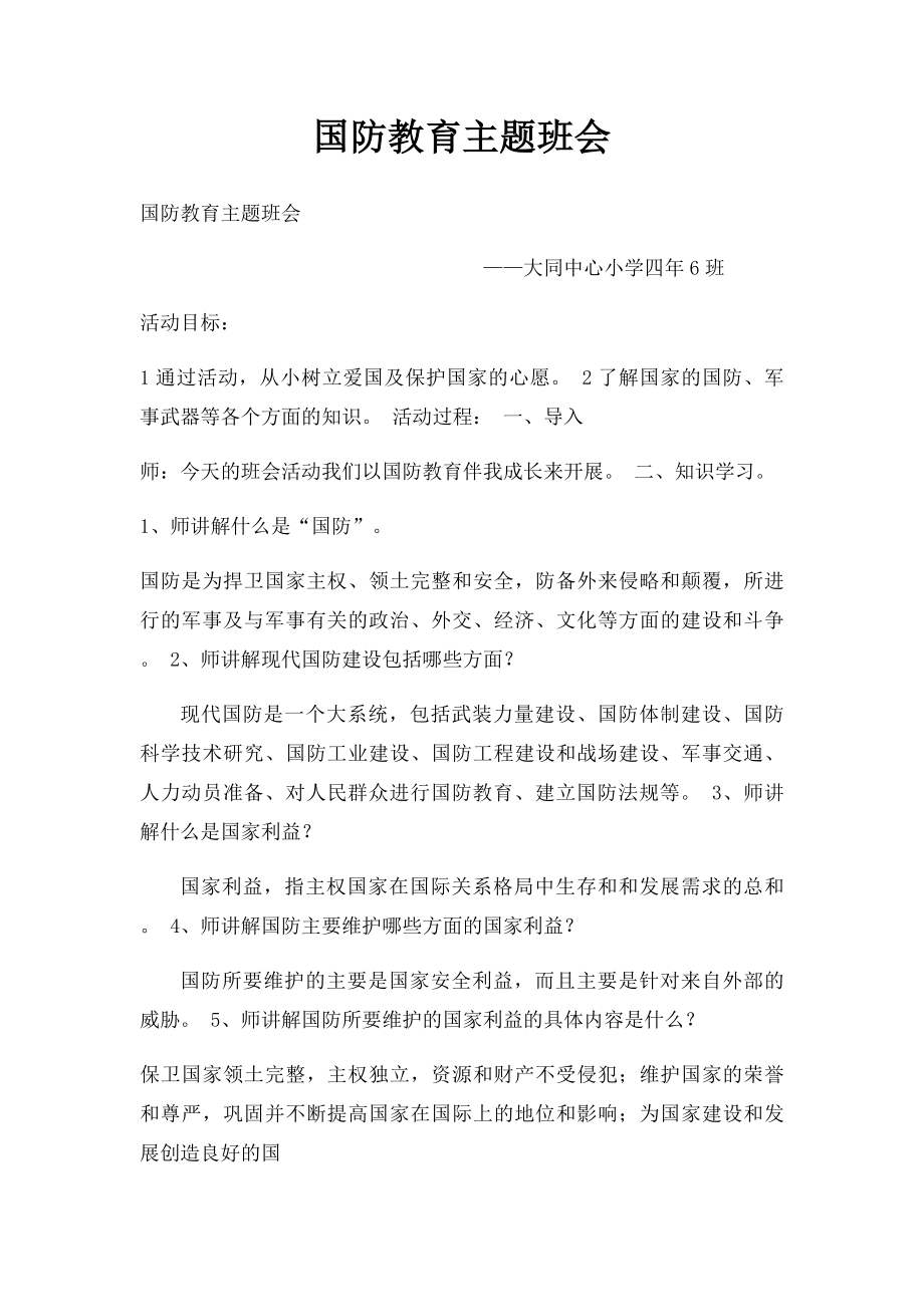 国防教育主题班会.docx_第1页