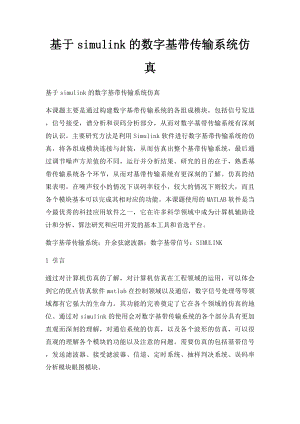 基于simulink的数字基带传输系统仿真.docx